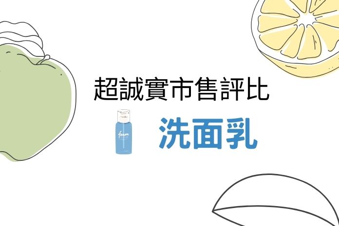 市售洗面乳產品評比