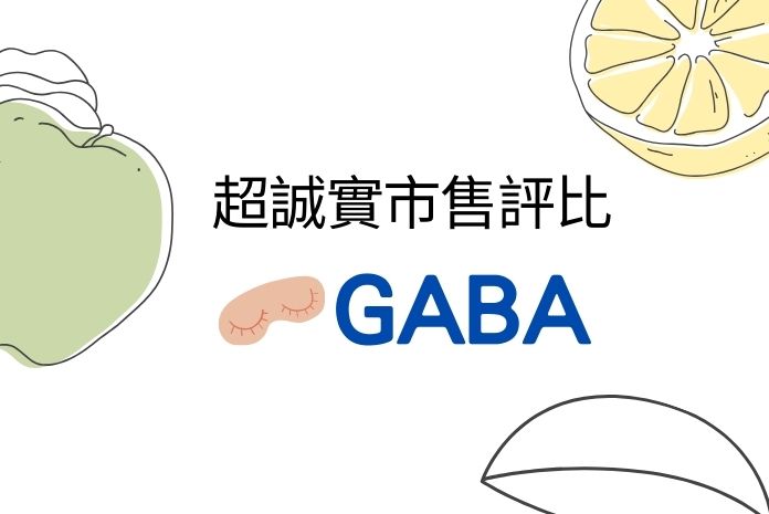 市售GABA產品評比